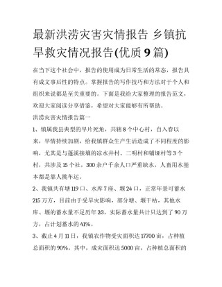 最新洪涝灾害灾情报告 乡镇抗旱救灾情况报告(优质9篇)