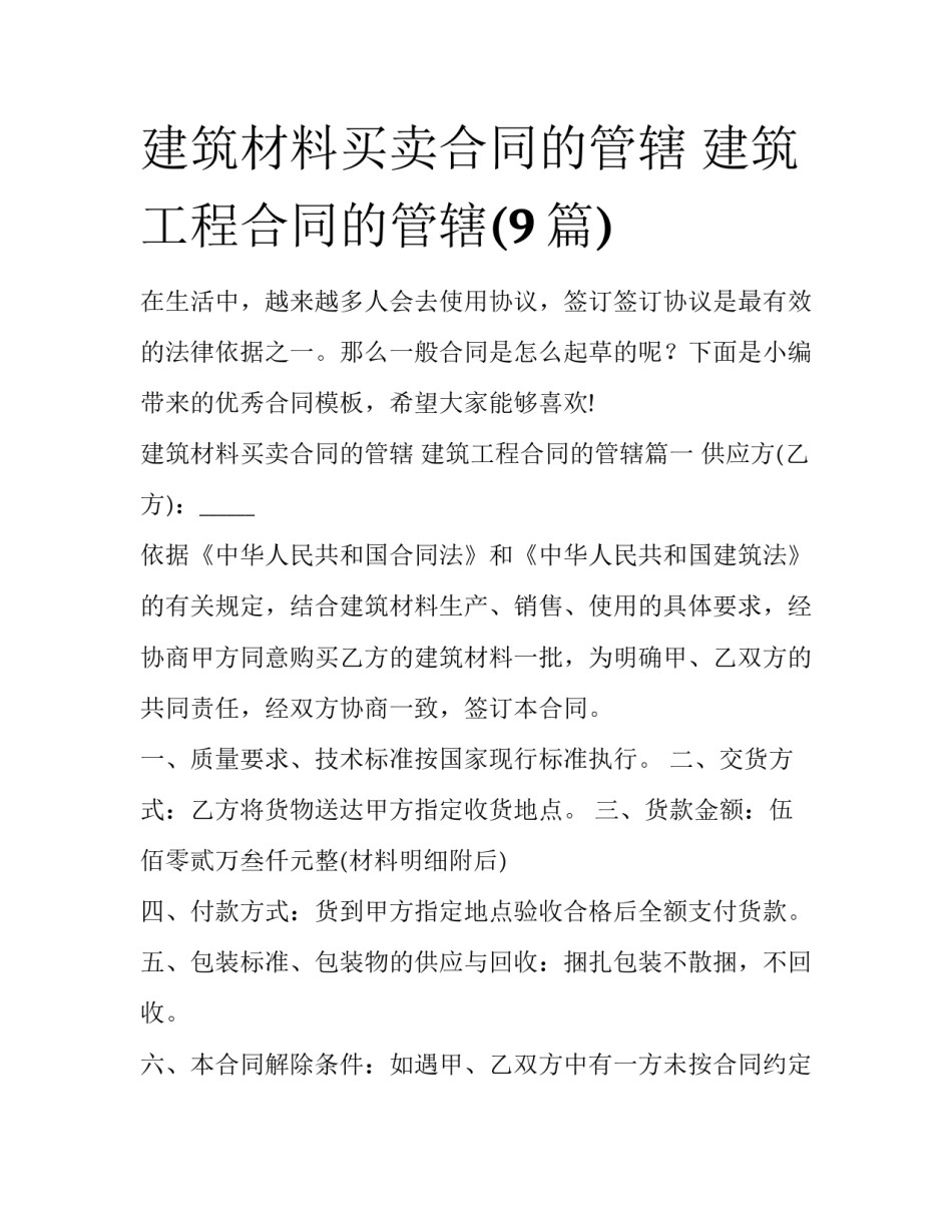 建筑材料买卖合同的管辖 建筑工程合同的管辖(9篇)_第1页