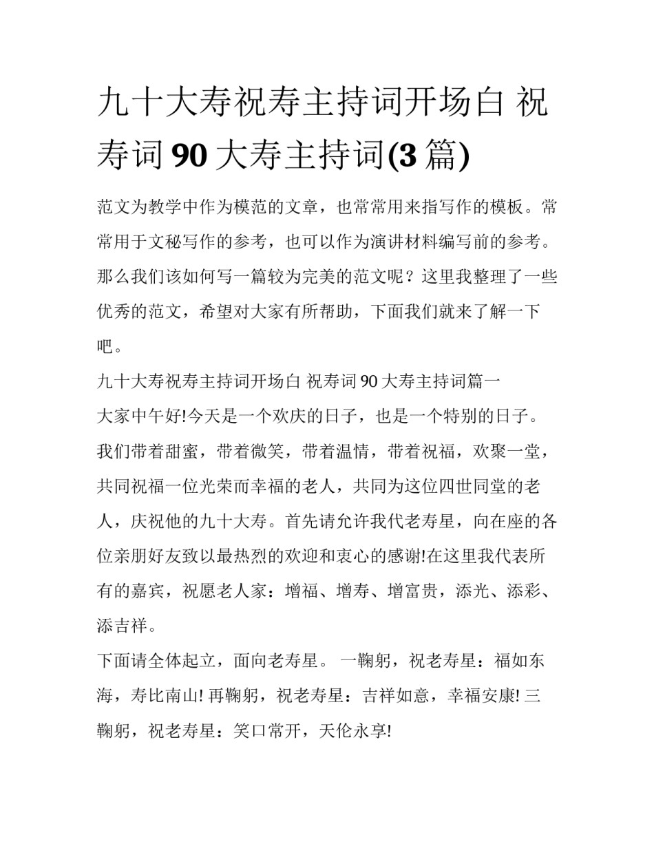 九十大寿祝寿主持词开场白 祝寿词90大寿主持词(3篇)_第1页