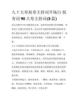 九十大寿祝寿主持词开场白 祝寿词90大寿主持词(3篇)