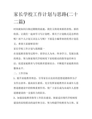 家长学校工作计划与思路(二十二篇)