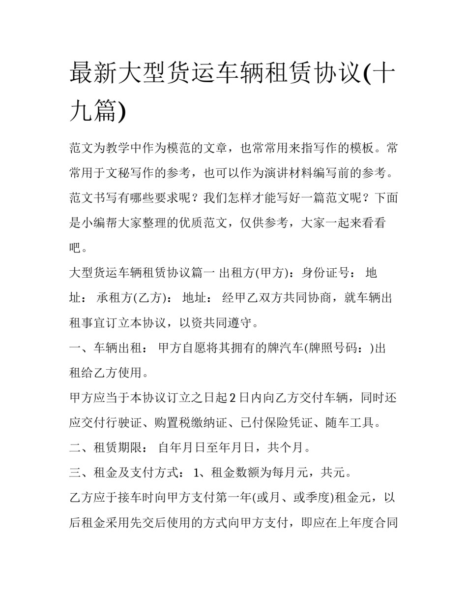 最新大型货运车辆租赁协议(十九篇)_第1页