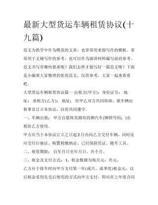 最新大型货运车辆租赁协议(十九篇)