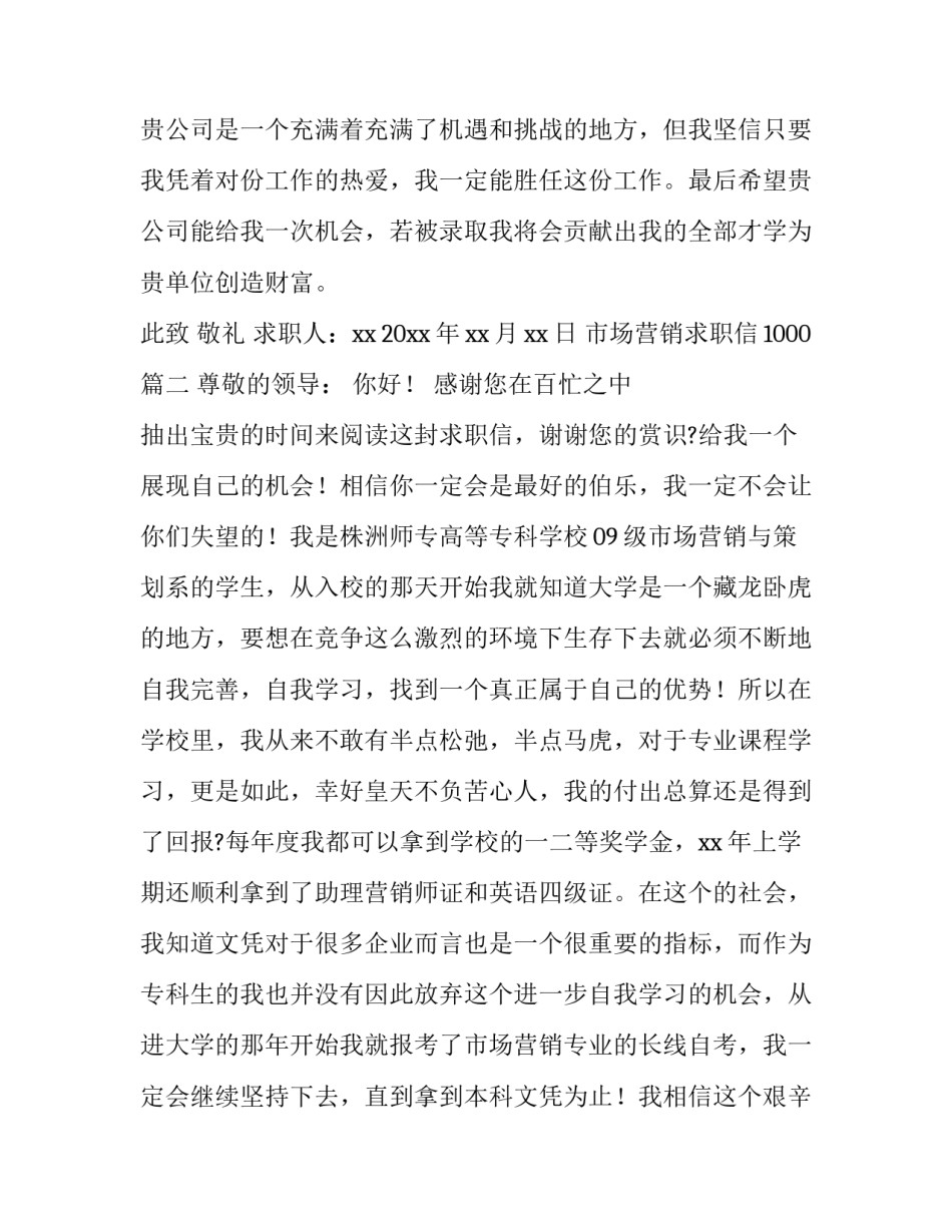 最新市场营销求职信1000(11篇)_第2页
