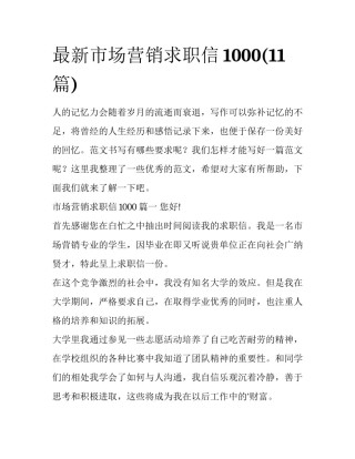最新市场营销求职信1000(11篇)