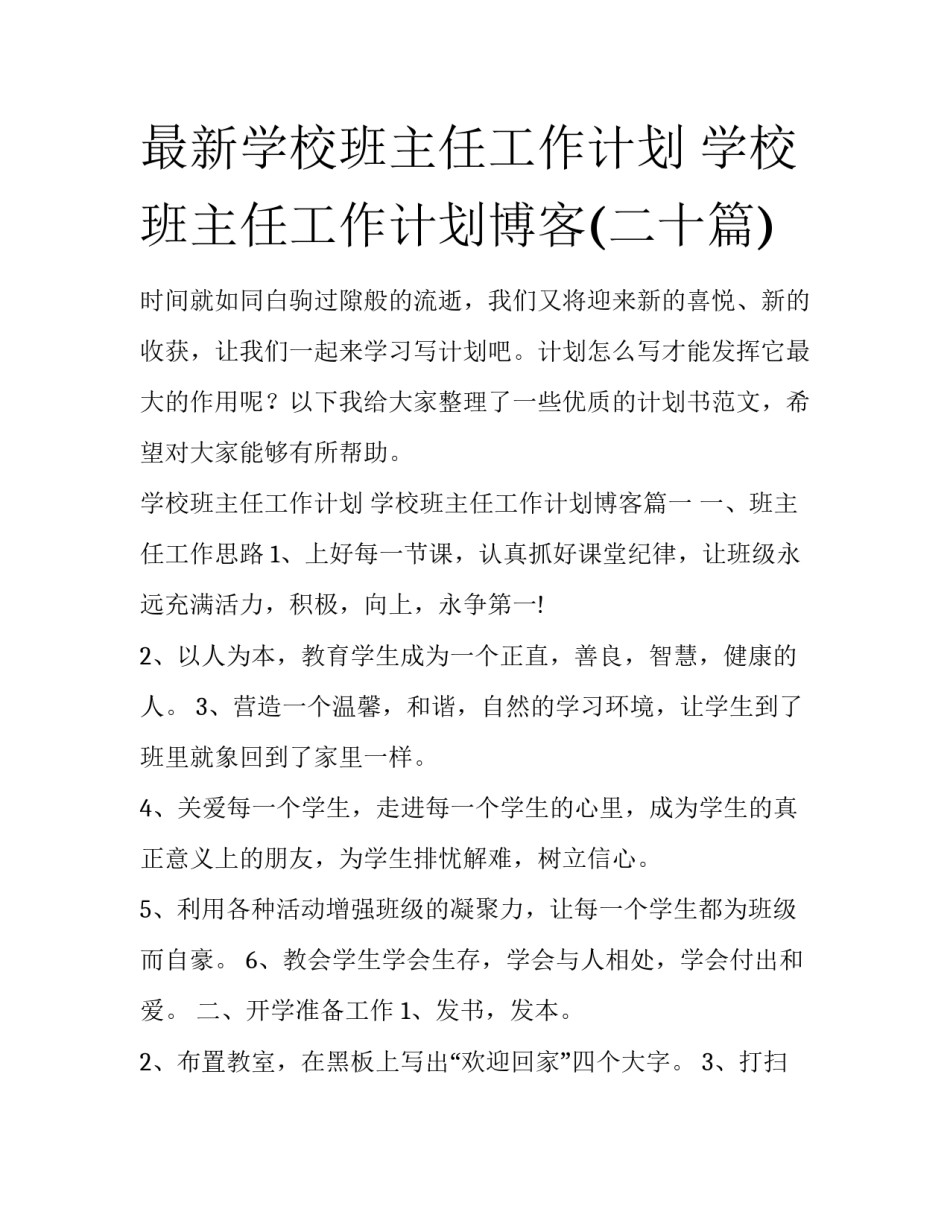 最新学校班主任工作计划 学校班主任工作计划博客(二十篇)_第1页