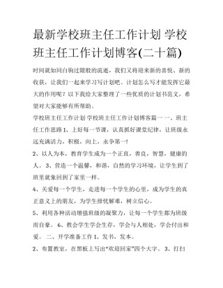 最新学校班主任工作计划 学校班主任工作计划博客(二十篇)
