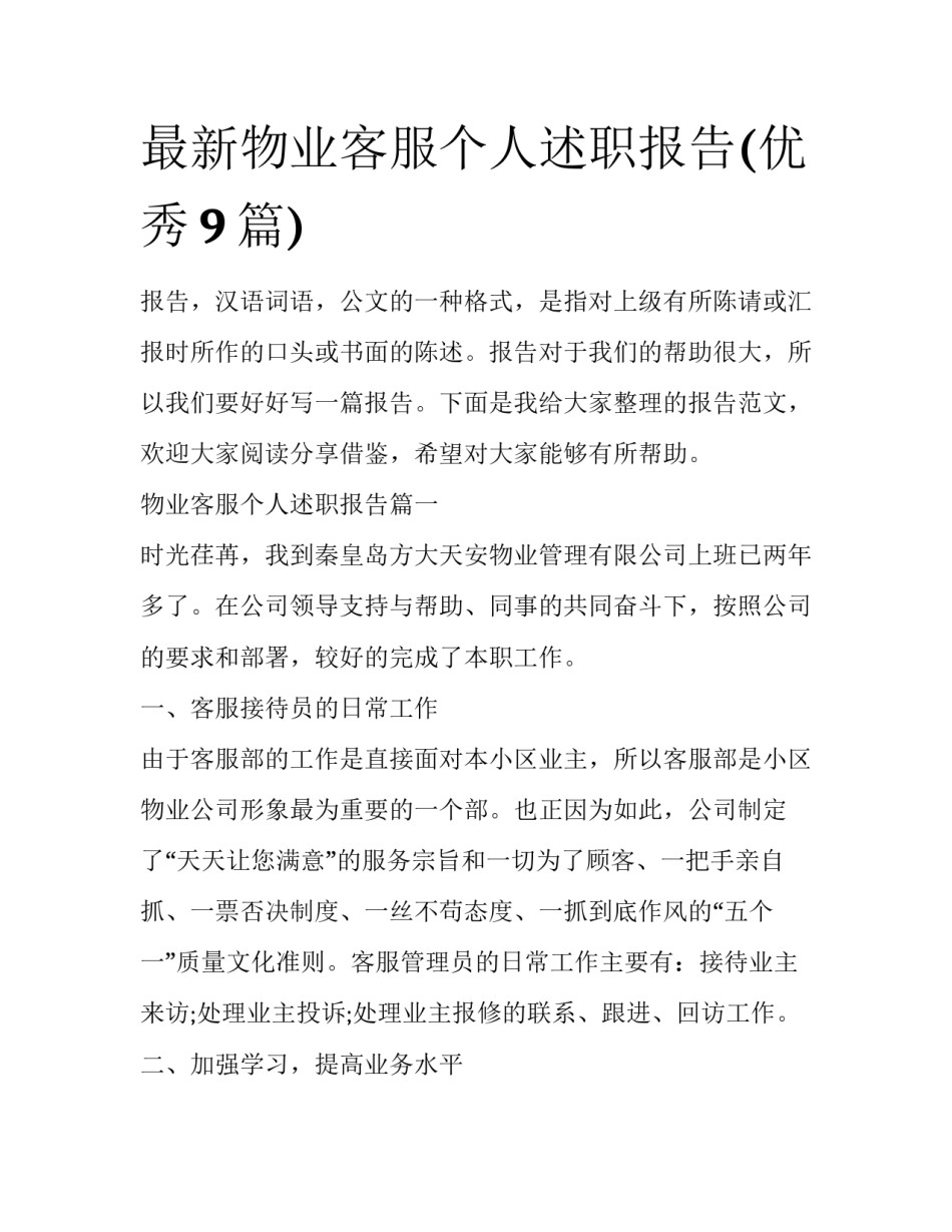 最新物业客服个人述职报告(优秀9篇)_第1页