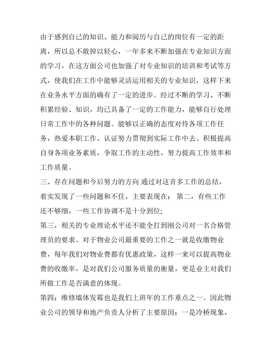 最新物业客服个人述职报告(优秀9篇)_第2页