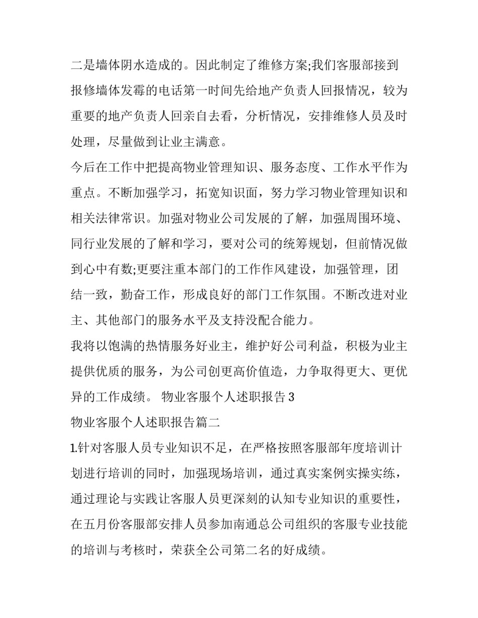 最新物业客服个人述职报告(优秀9篇)_第3页