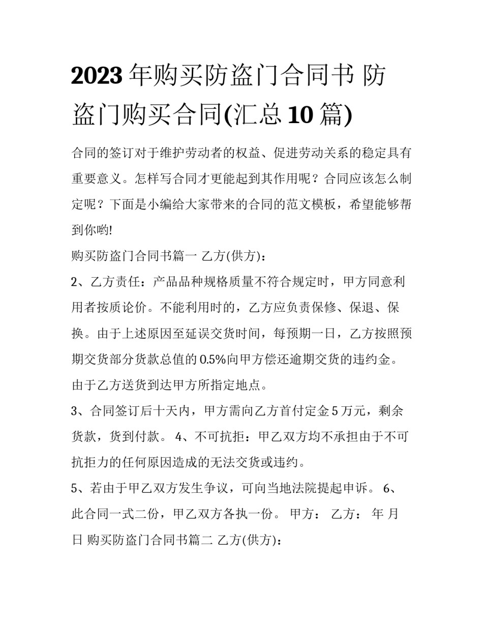 2023年购买防盗门合同书 防盗门购买合同(汇总10篇)_第1页