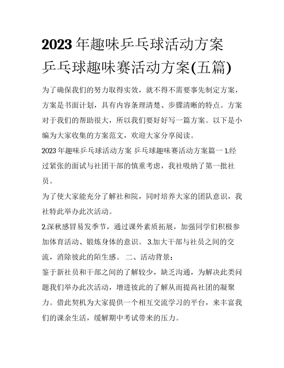 2023年趣味乒乓球活动方案 乒乓球趣味赛活动方案(五篇)_第1页