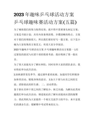 2023年趣味乒乓球活动方案 乒乓球趣味赛活动方案(五篇)