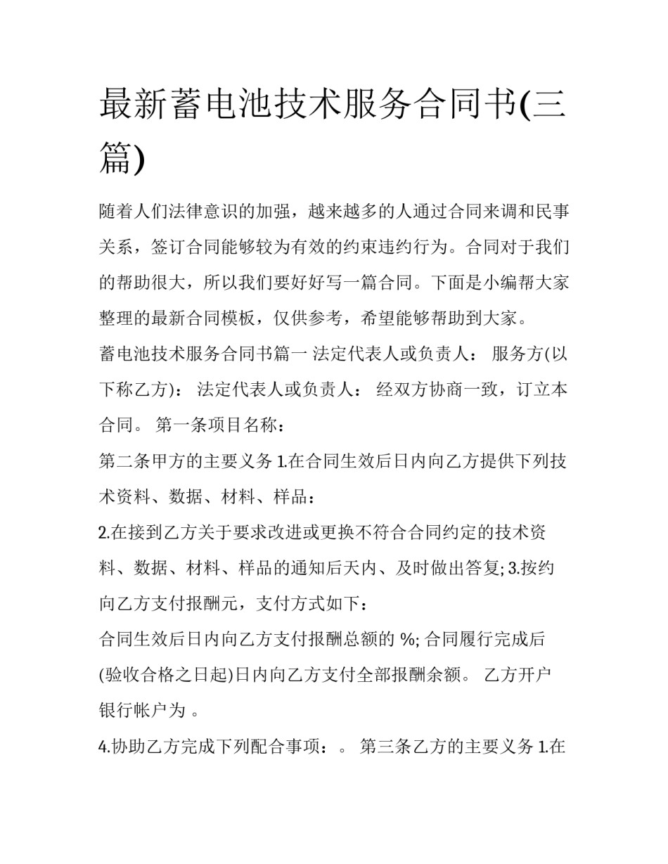 最新蓄电池技术服务合同书(三篇)_第1页