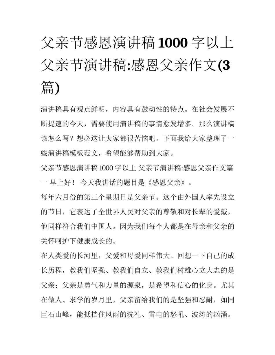 父亲节感恩演讲稿1000字以上 父亲节演讲稿:感恩父亲作文(3篇)_第1页