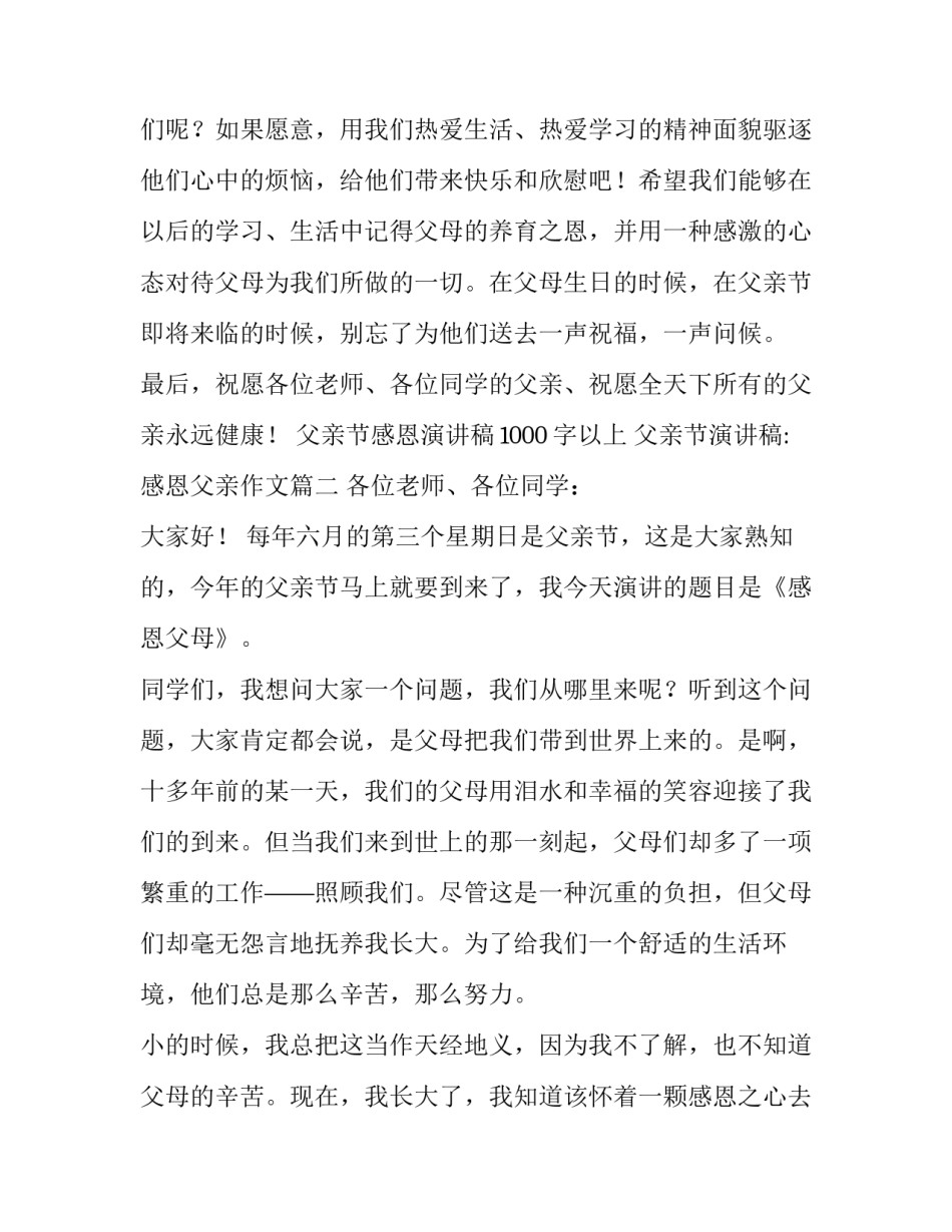 父亲节感恩演讲稿1000字以上 父亲节演讲稿:感恩父亲作文(3篇)_第3页