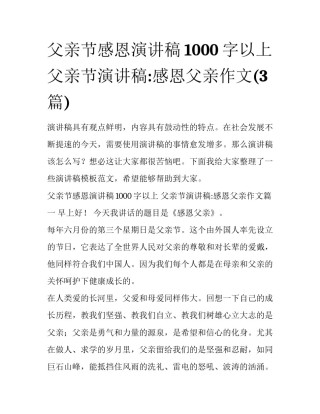 父亲节感恩演讲稿1000字以上 父亲节演讲稿:感恩父亲作文(3篇)