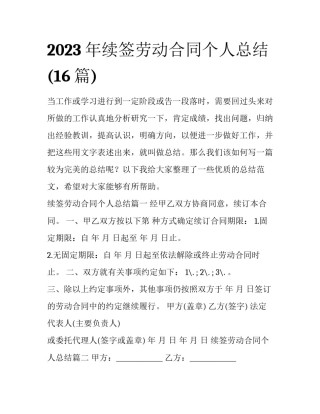 2023年续签劳动合同个人总结(16篇)