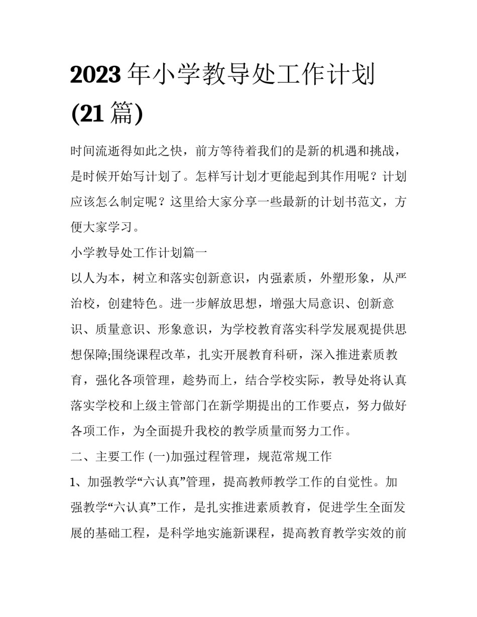 2023年小学教导处工作计划(21篇)_第1页