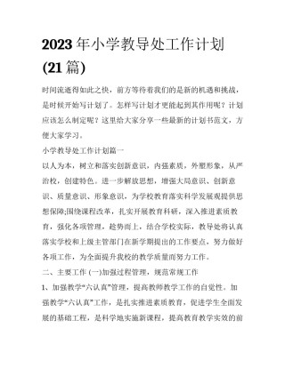 2023年小学教导处工作计划(21篇)