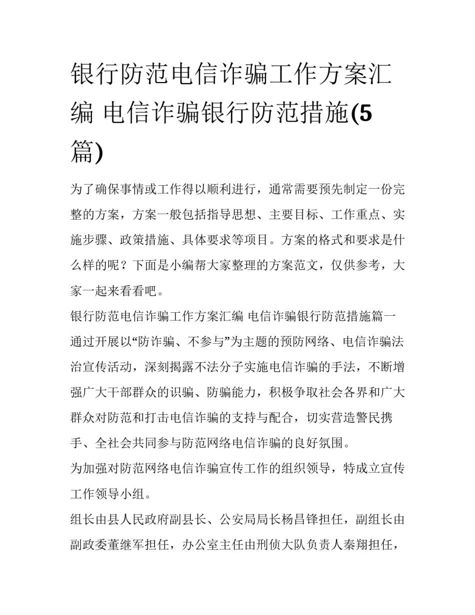 银行防范电信诈骗工作方案汇编 电信诈骗银行防范措施(5篇)_第1页