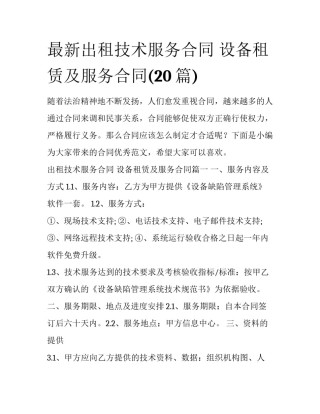 最新出租技术服务合同 设备租赁及服务合同(20篇)