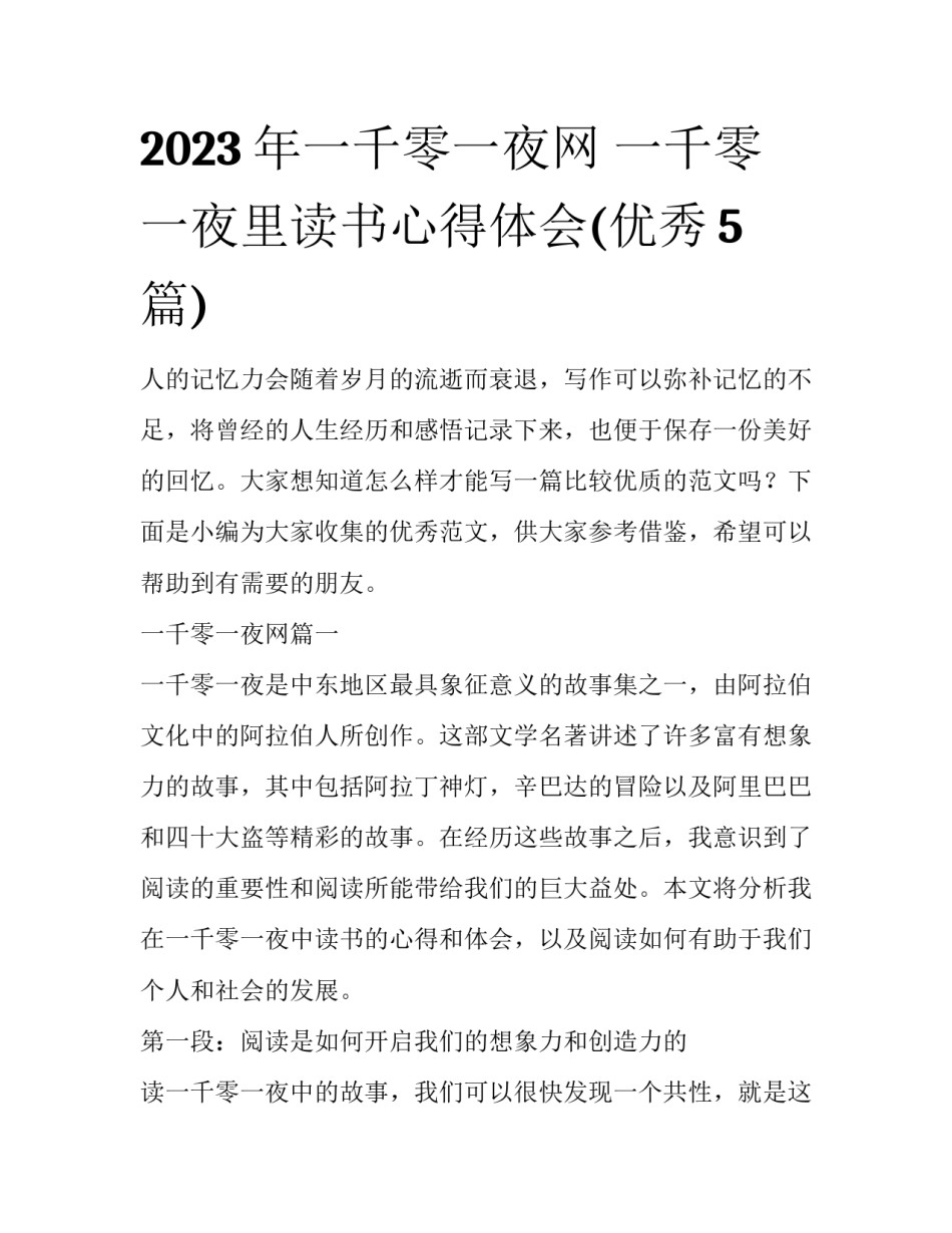 2023年一千零一夜网 一千零一夜里读书心得体会(优秀5篇)_第1页