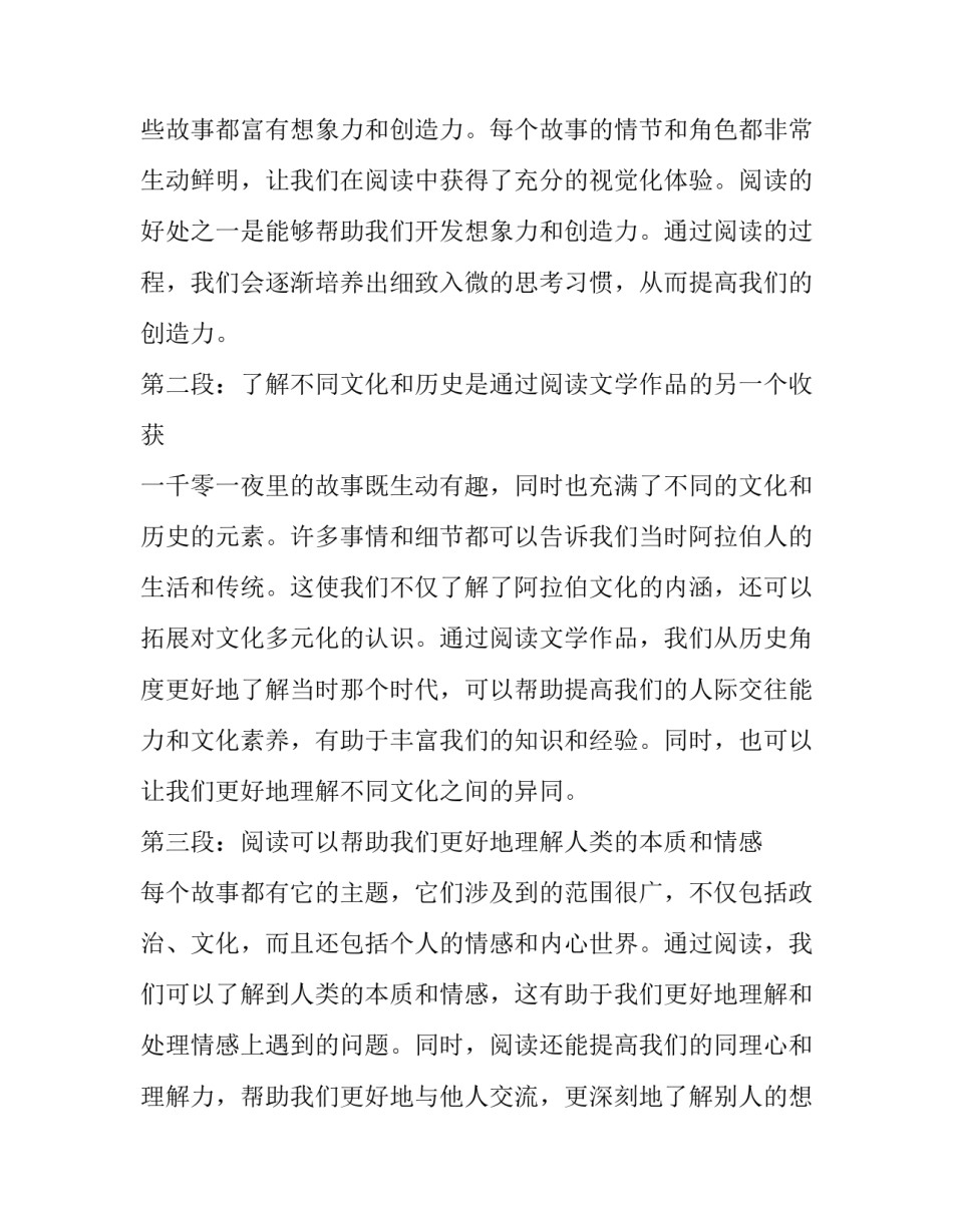 2023年一千零一夜网 一千零一夜里读书心得体会(优秀5篇)_第2页