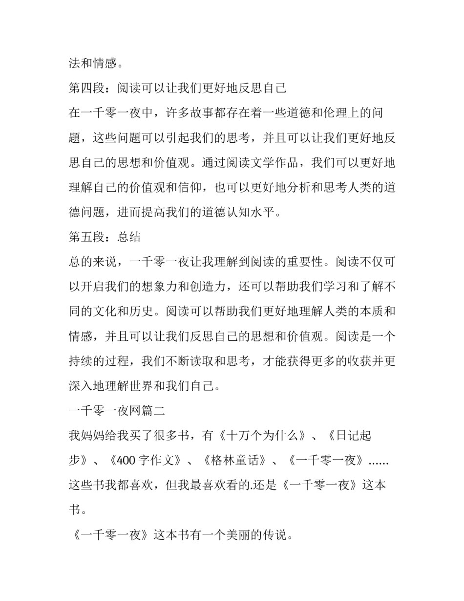2023年一千零一夜网 一千零一夜里读书心得体会(优秀5篇)_第3页