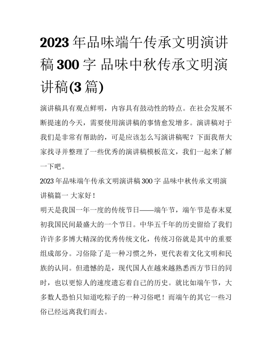 2023年品味端午传承文明演讲稿300字 品味中秋传承文明演讲稿(3篇)_第1页