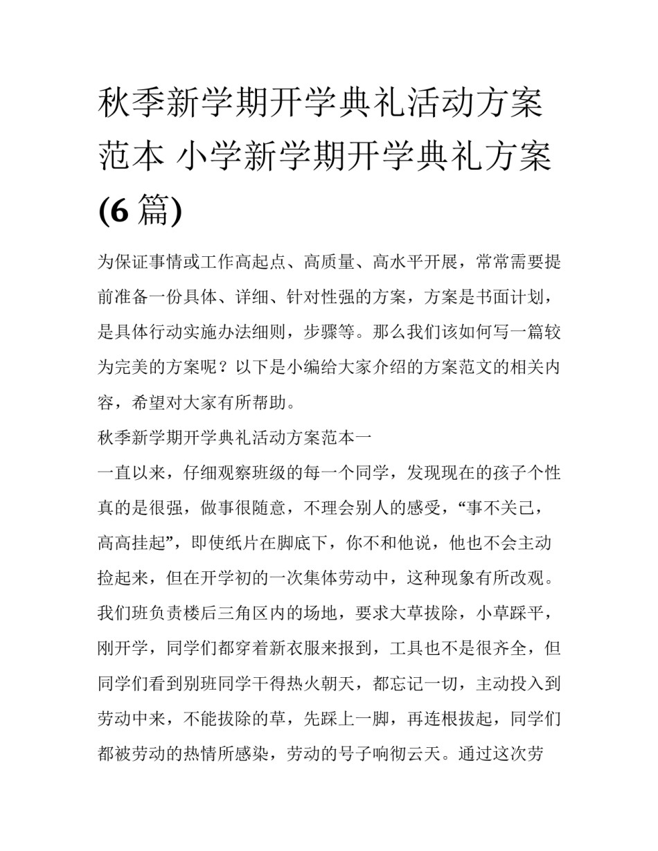 秋季新学期开学典礼活动方案范本 小学新学期开学典礼方案(6篇)_第1页