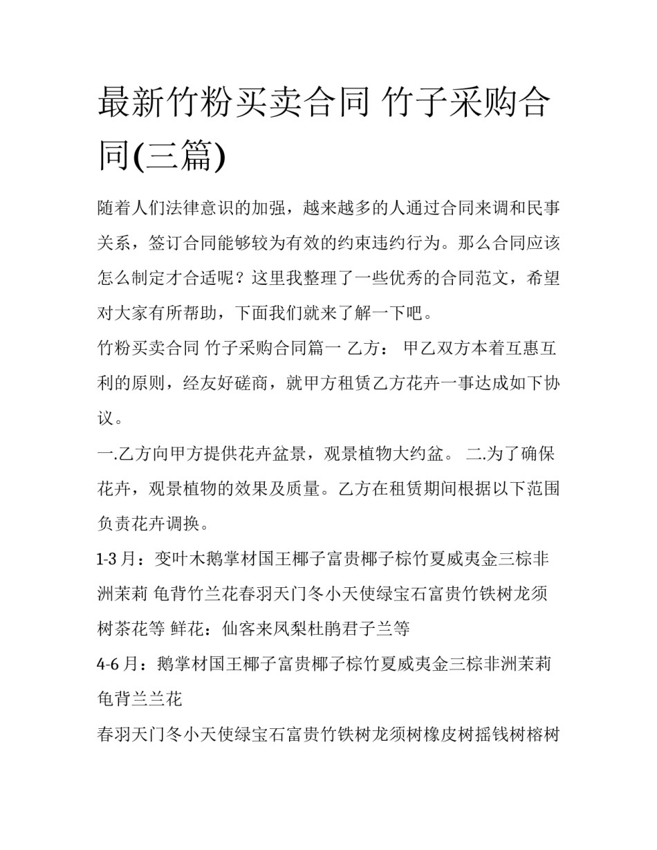 最新竹粉买卖合同 竹子采购合同(三篇)_第1页
