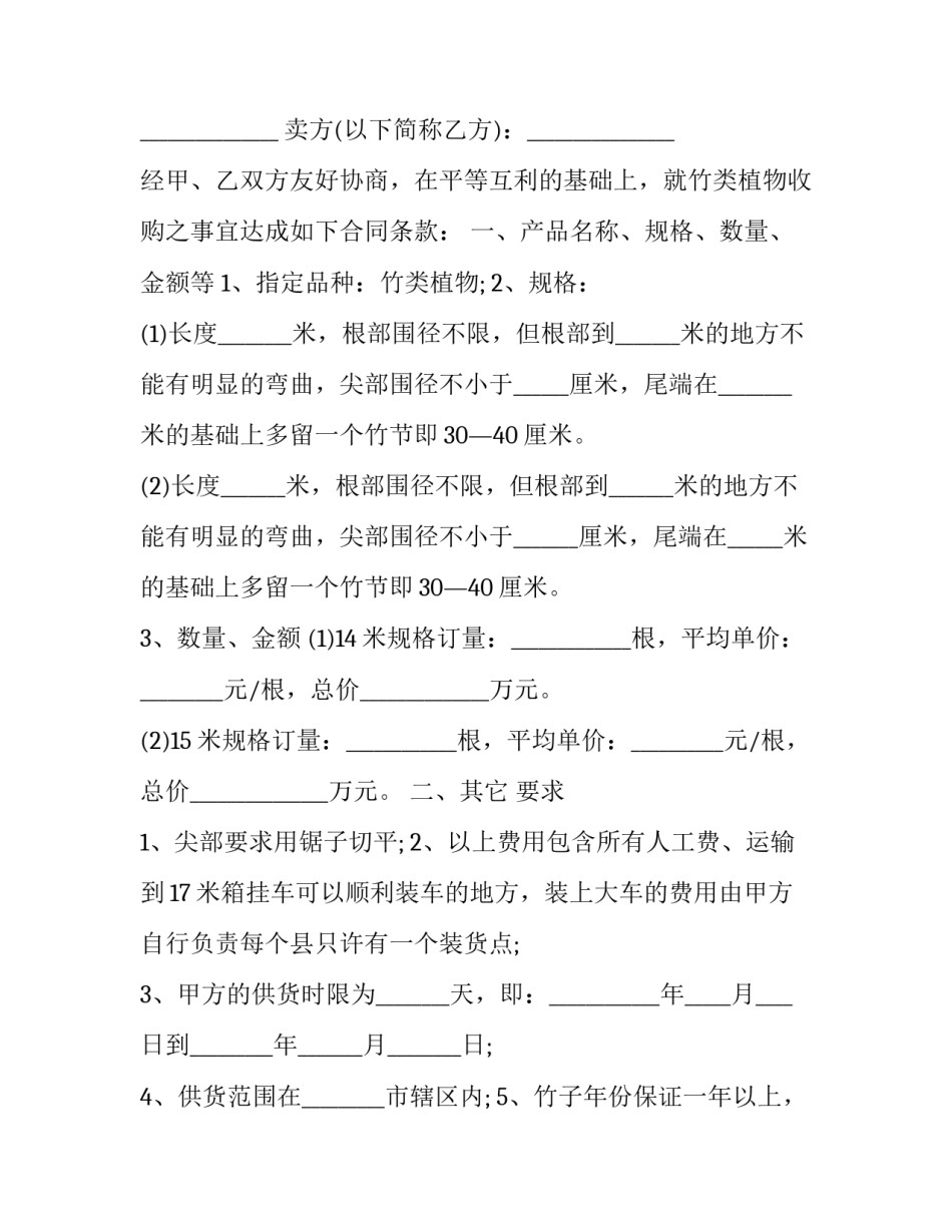 最新竹粉买卖合同 竹子采购合同(三篇)_第3页