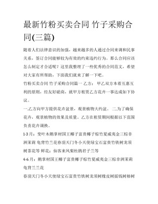 最新竹粉买卖合同 竹子采购合同(三篇)