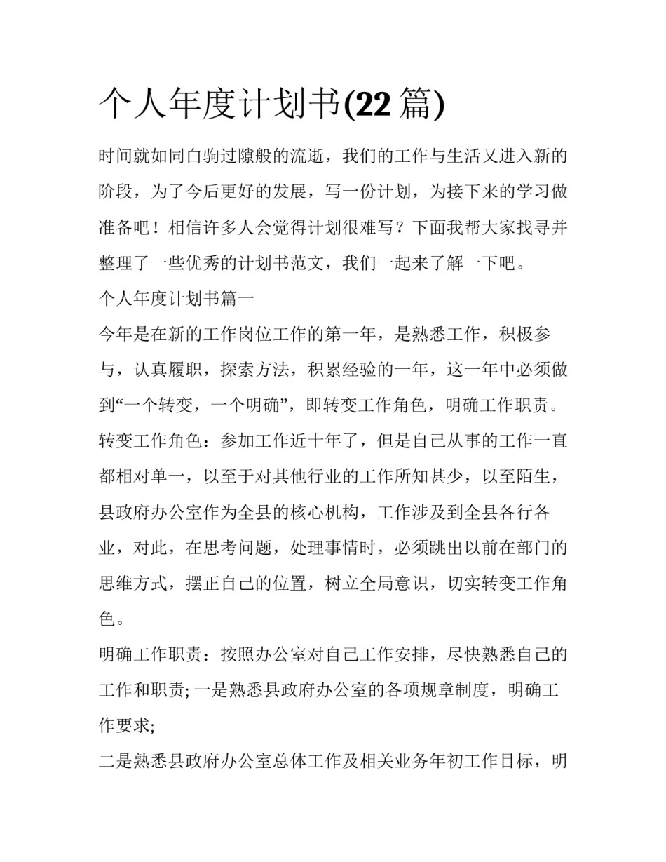 个人年度计划书(22篇)_第1页