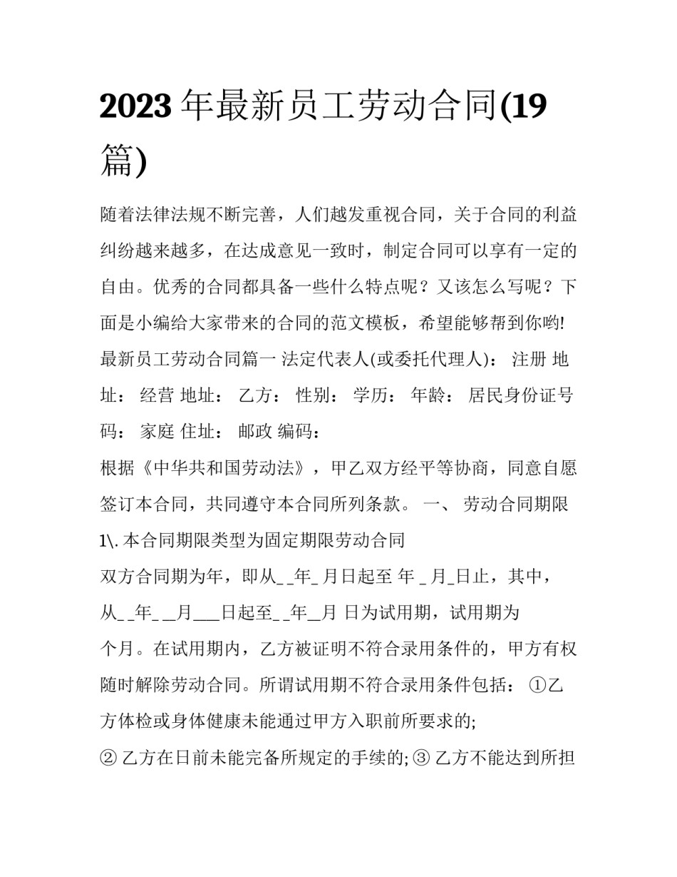 2023年最新员工劳动合同(19篇)_第1页