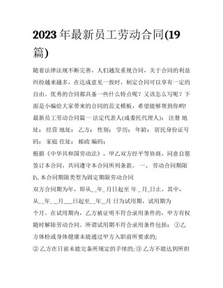 2023年最新员工劳动合同(19篇)