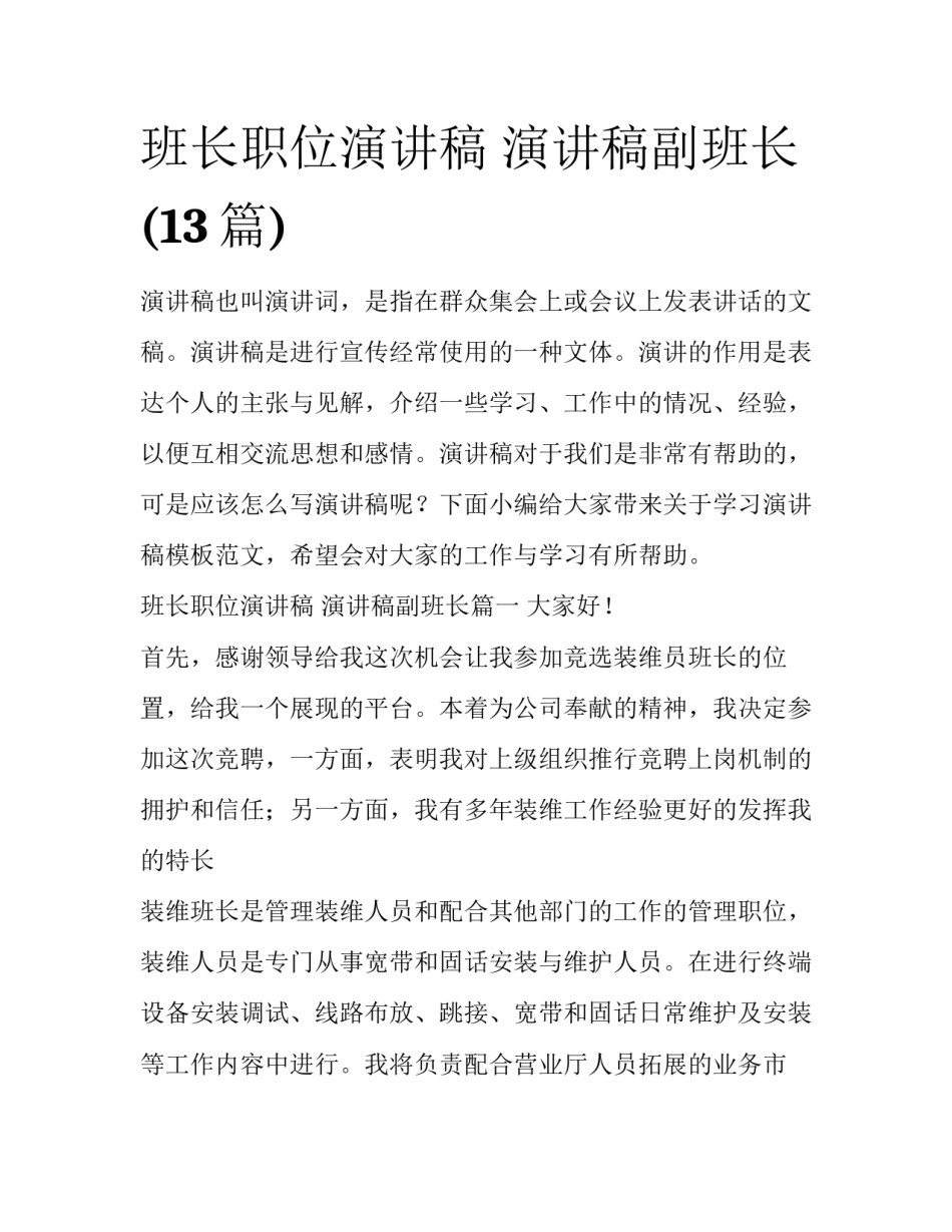 班长职位演讲稿 演讲稿副班长(13篇)_第1页