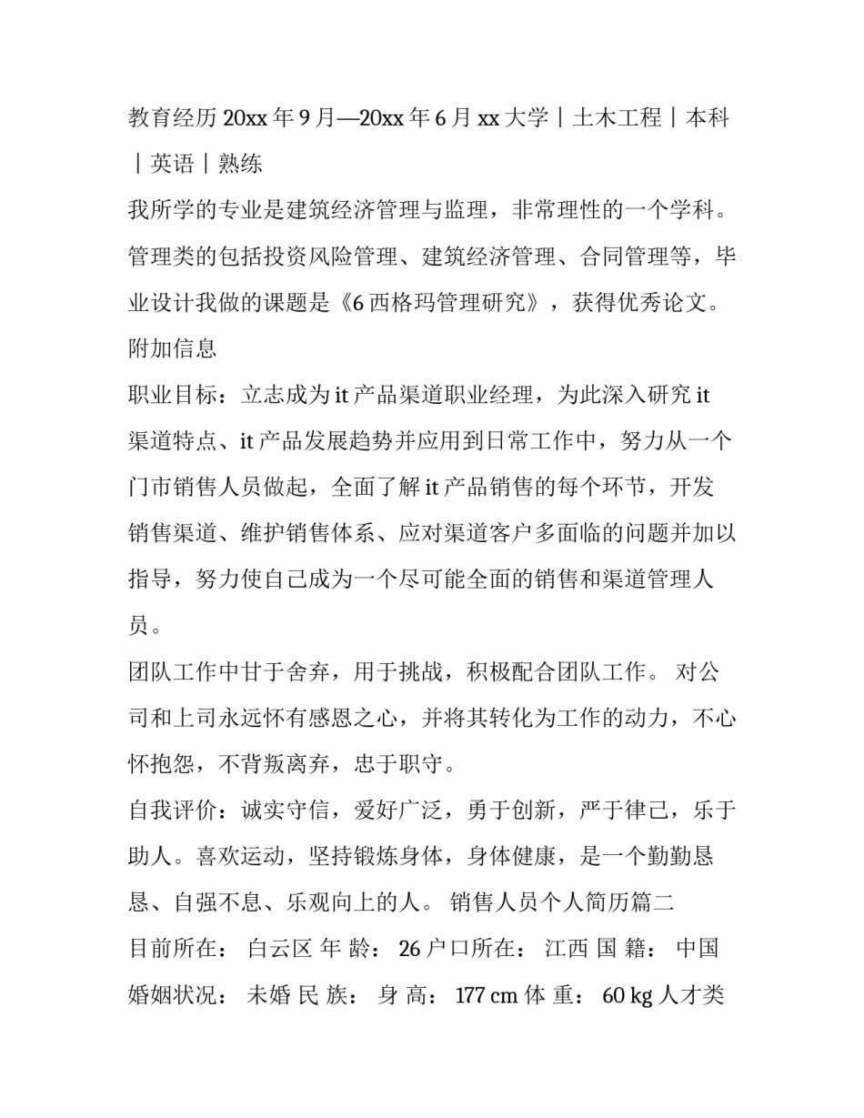 最新销售人员个人简历(优秀7篇)_第2页