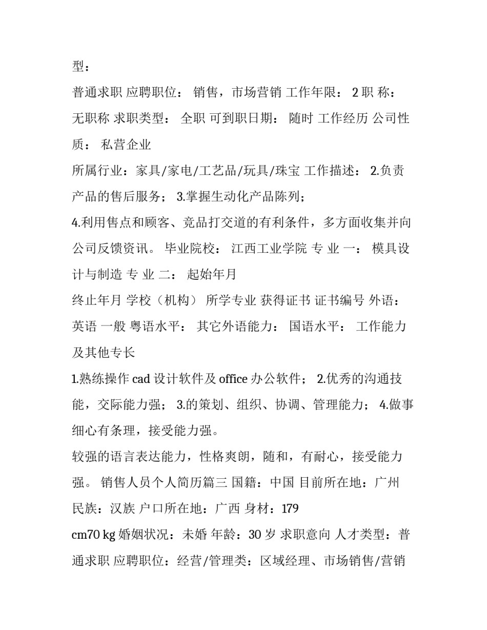 最新销售人员个人简历(优秀7篇)_第3页