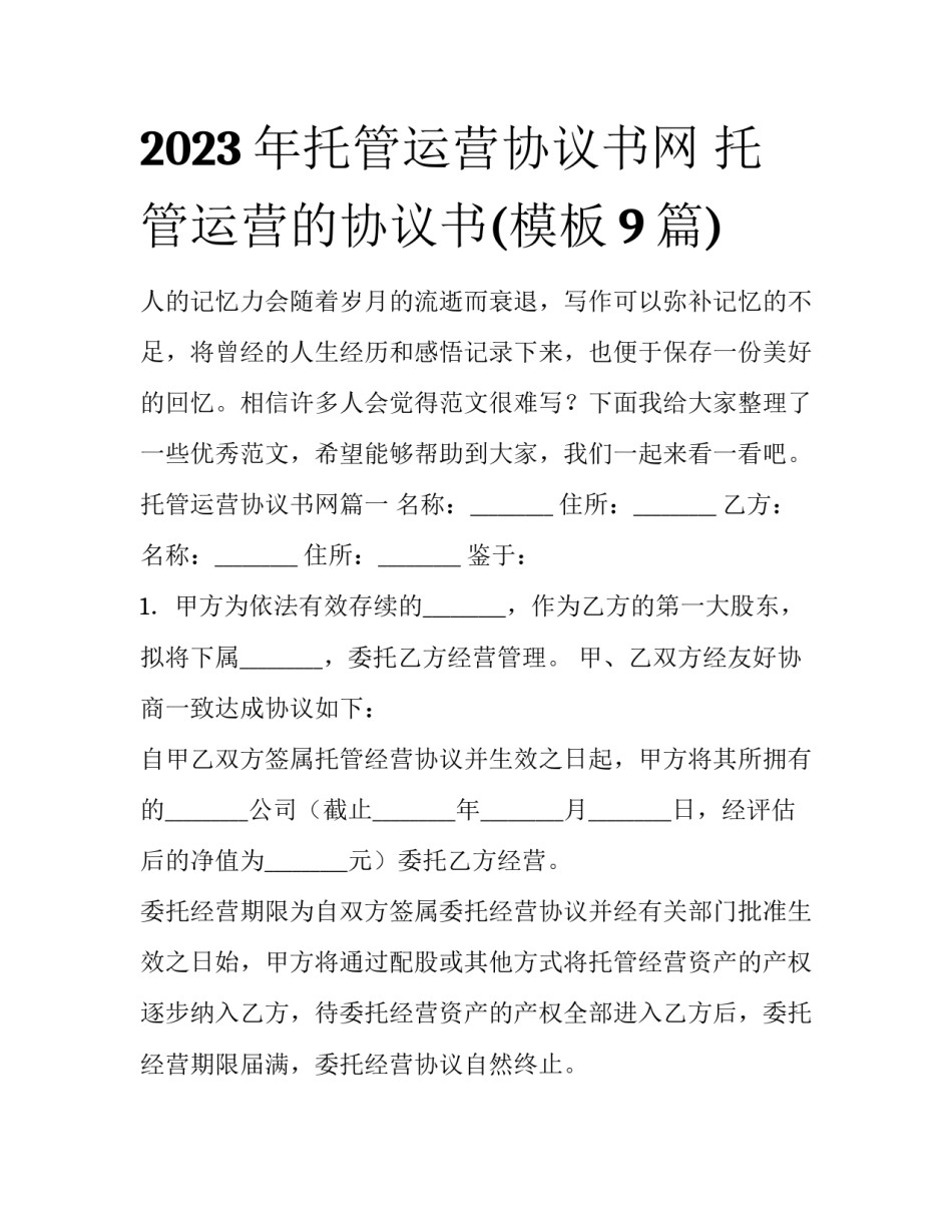2023年托管运营协议书网 托管运营的协议书(模板9篇)_第1页