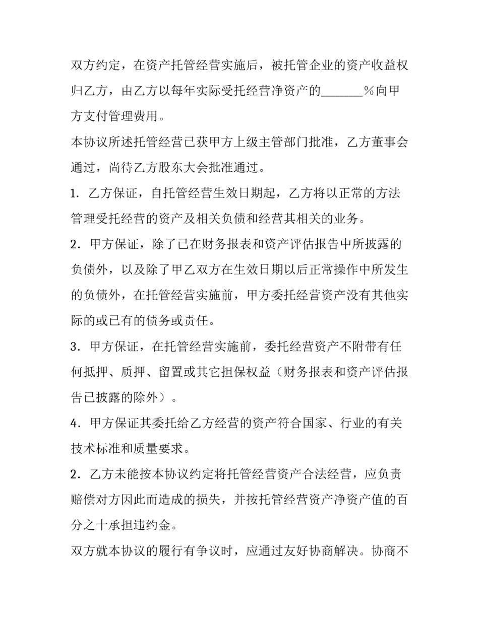 2023年托管运营协议书网 托管运营的协议书(模板9篇)_第2页