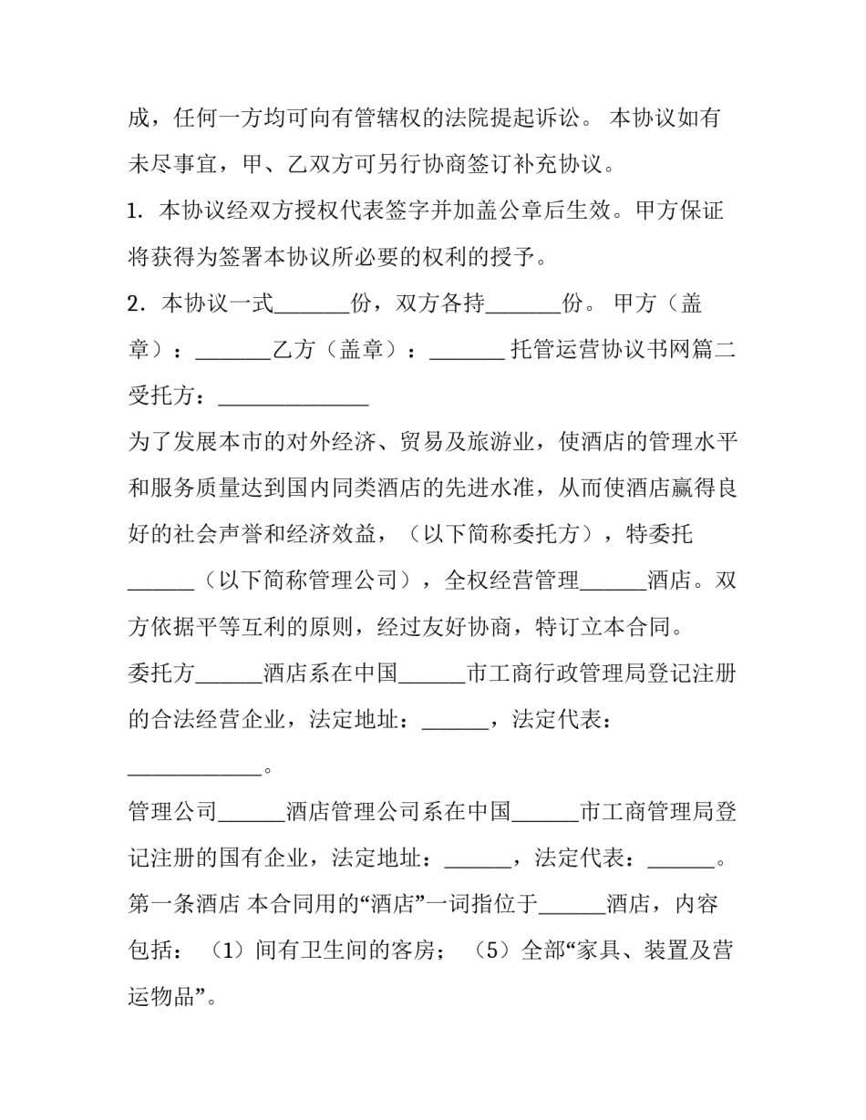 2023年托管运营协议书网 托管运营的协议书(模板9篇)_第3页