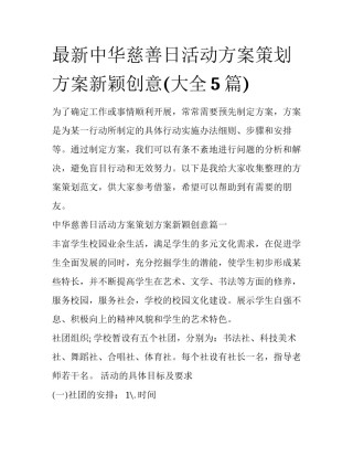 最新中华慈善日活动方案策划方案新颖创意(大全5篇)