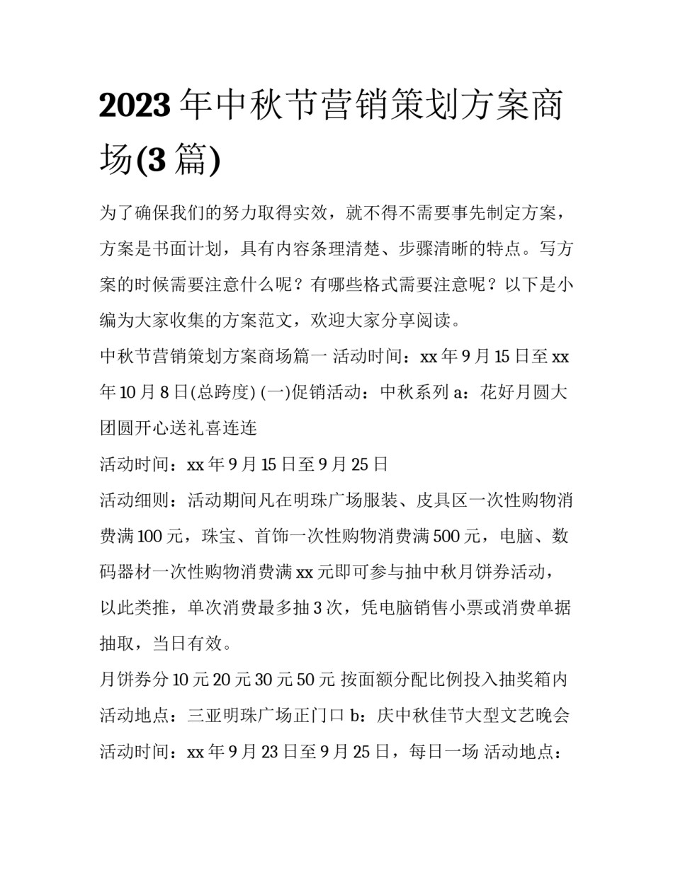 2023年中秋节营销策划方案商场(3篇)_第1页