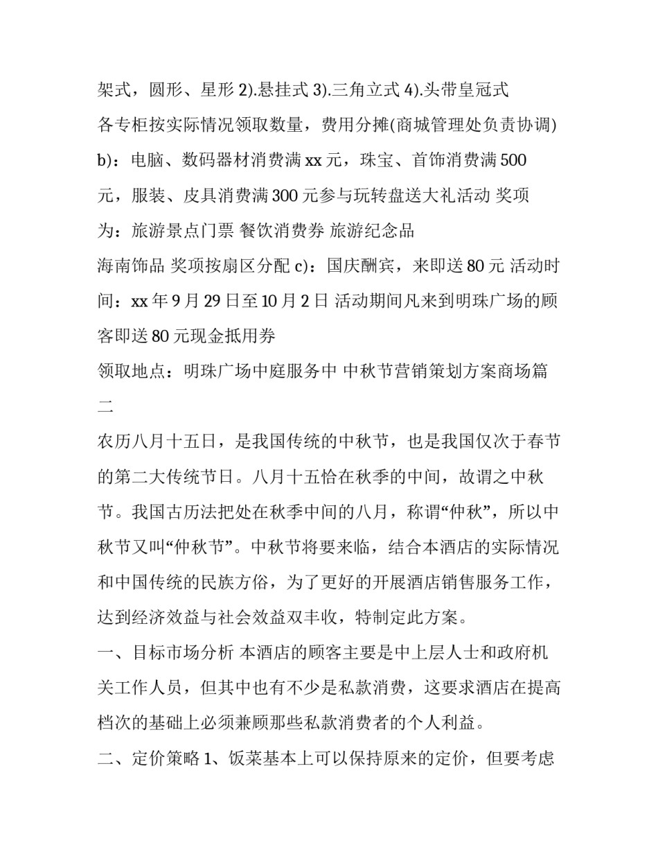 2023年中秋节营销策划方案商场(3篇)_第3页