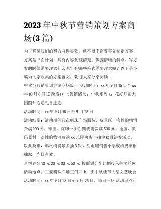 2023年中秋节营销策划方案商场(3篇)