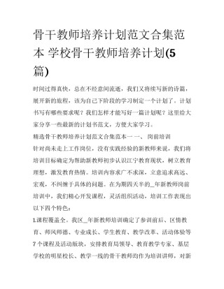 骨干教师培养计划范文合集范本 学校骨干教师培养计划(5篇)