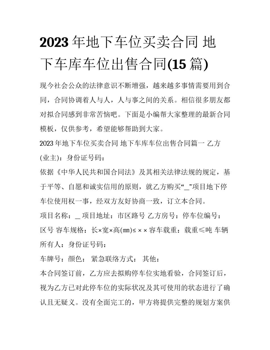 2023年地下车位买卖合同 地下车库车位出售合同(15篇)_第1页