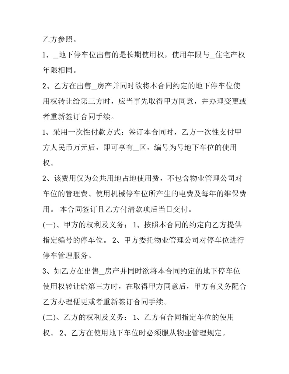 2023年地下车位买卖合同 地下车库车位出售合同(15篇)_第2页
